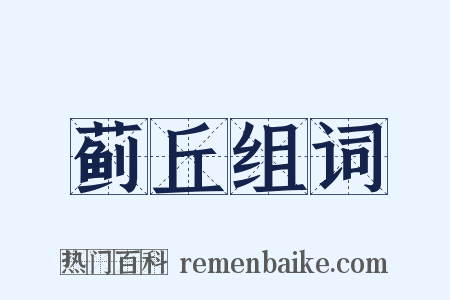 蓟丘组词是什么意思的图片